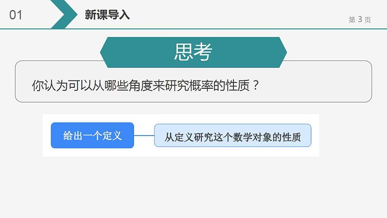 10.1.4 概率的基本性质 课件-2022-2023学年 高中数学人教A版2019必修第二册第3页