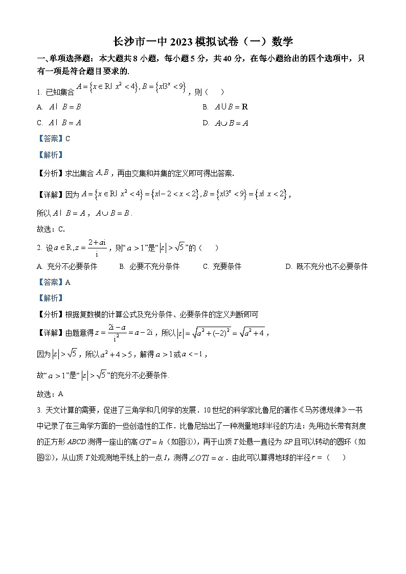 湖南省长沙市第一中学2023届高三数学一模试题（Word版附解析）第1页