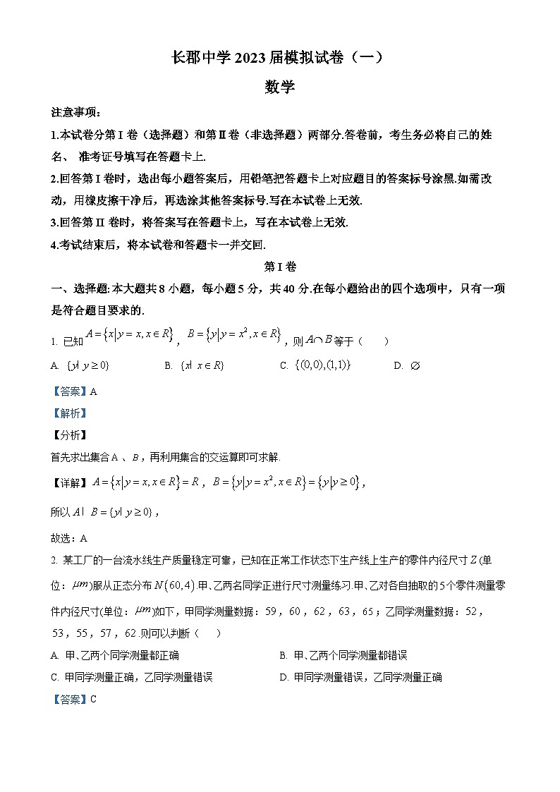 湖南省长沙市长郡中学2023届高三数学一模试题（Word版附解析）01