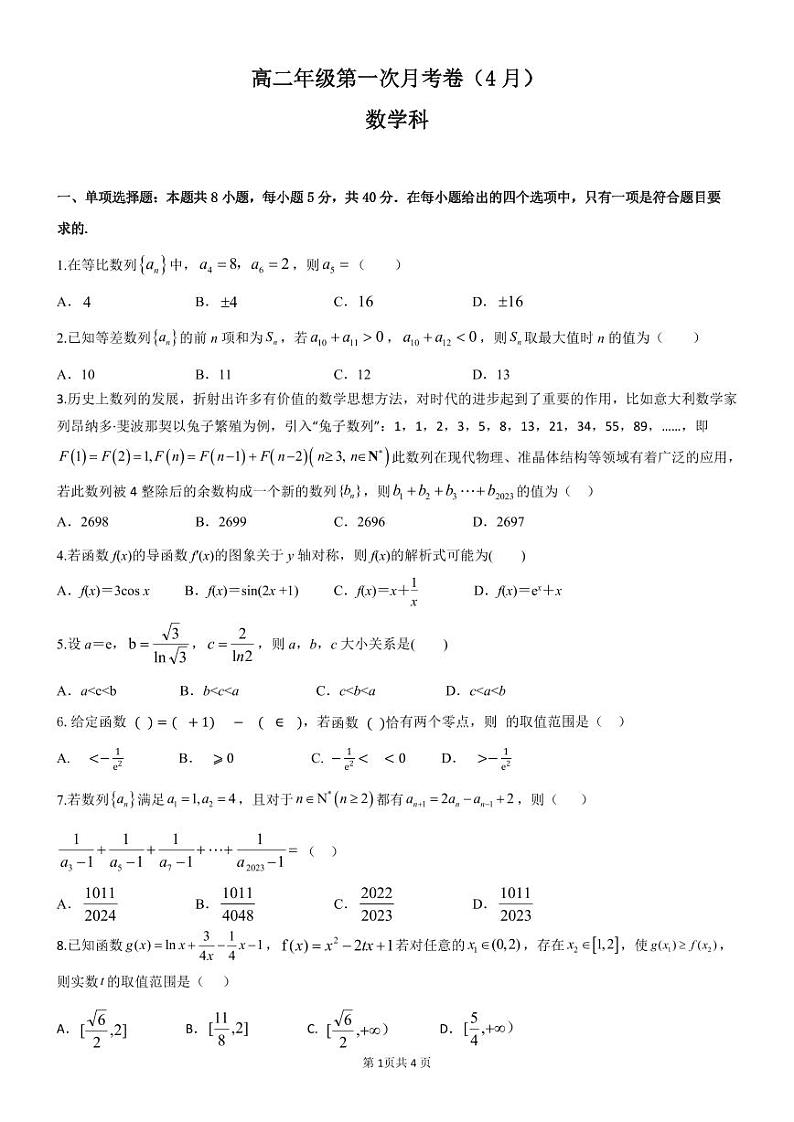 新教材高二数学下学期第一次月考卷（原卷版+答案版）第1页