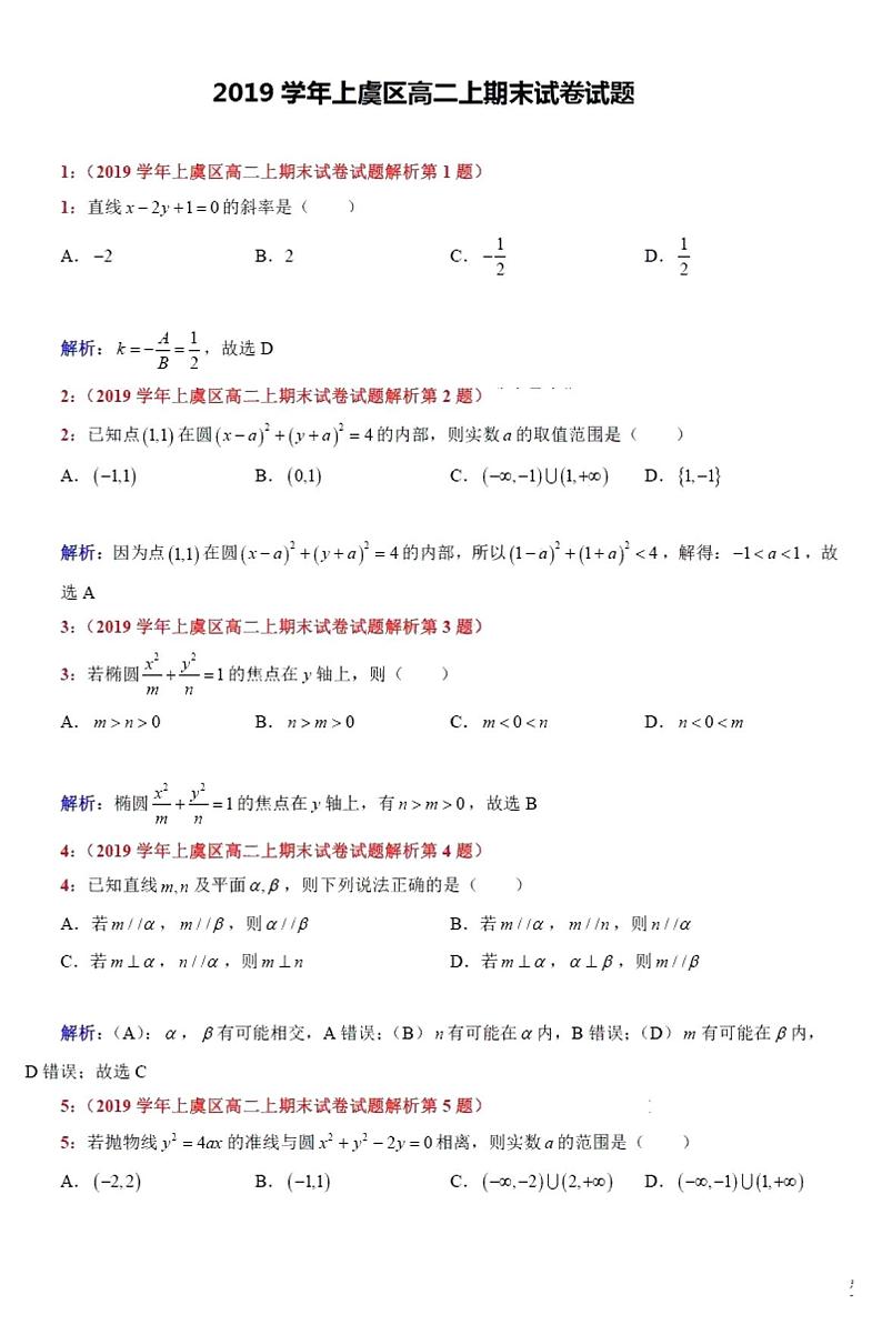 2019-2020学年浙江省绍兴市上虞区高二上学期期末教学质量调测数学试题 PDF版第1页