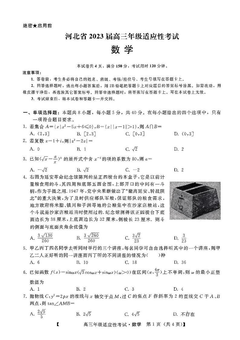 河北省2023届高三年级适应性考试  数学第1页