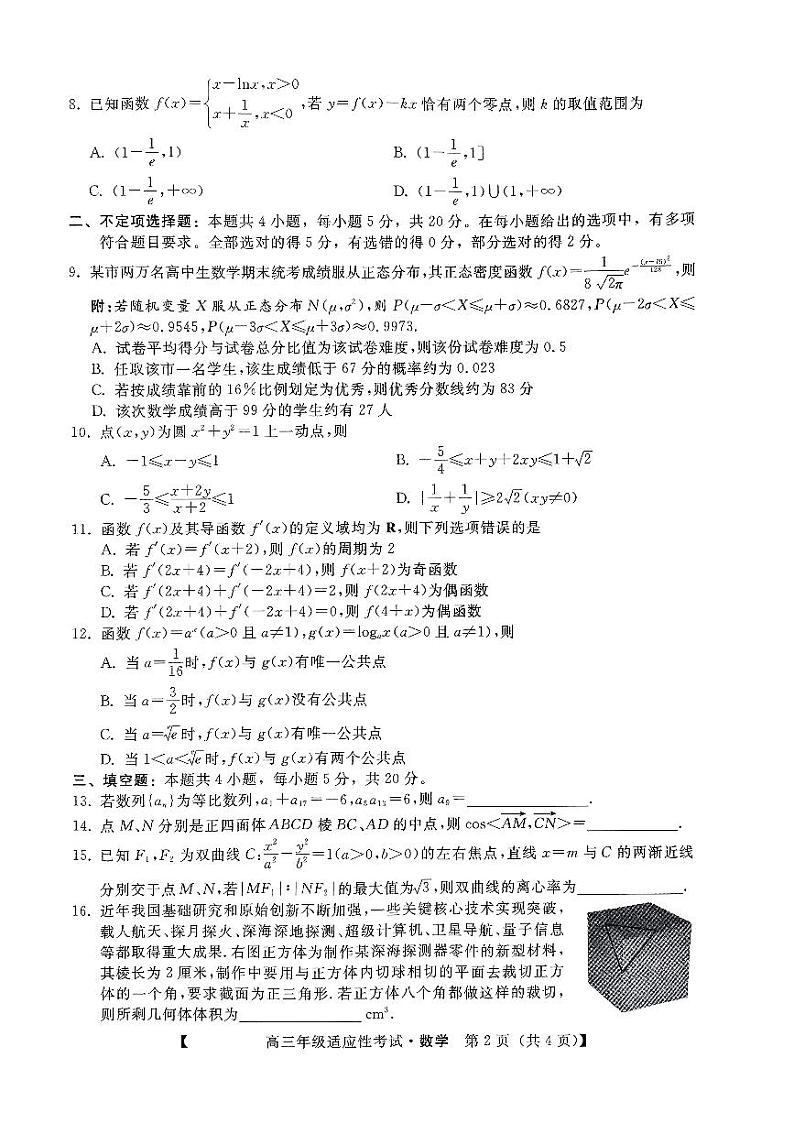 河北省2023届高三年级适应性考试  数学第2页