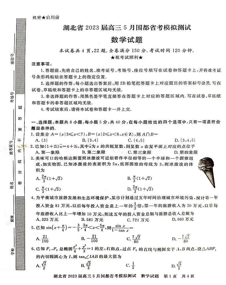 湖北省2023届高三5月国都省考模拟测试数学试题  PDF版无答案第1页