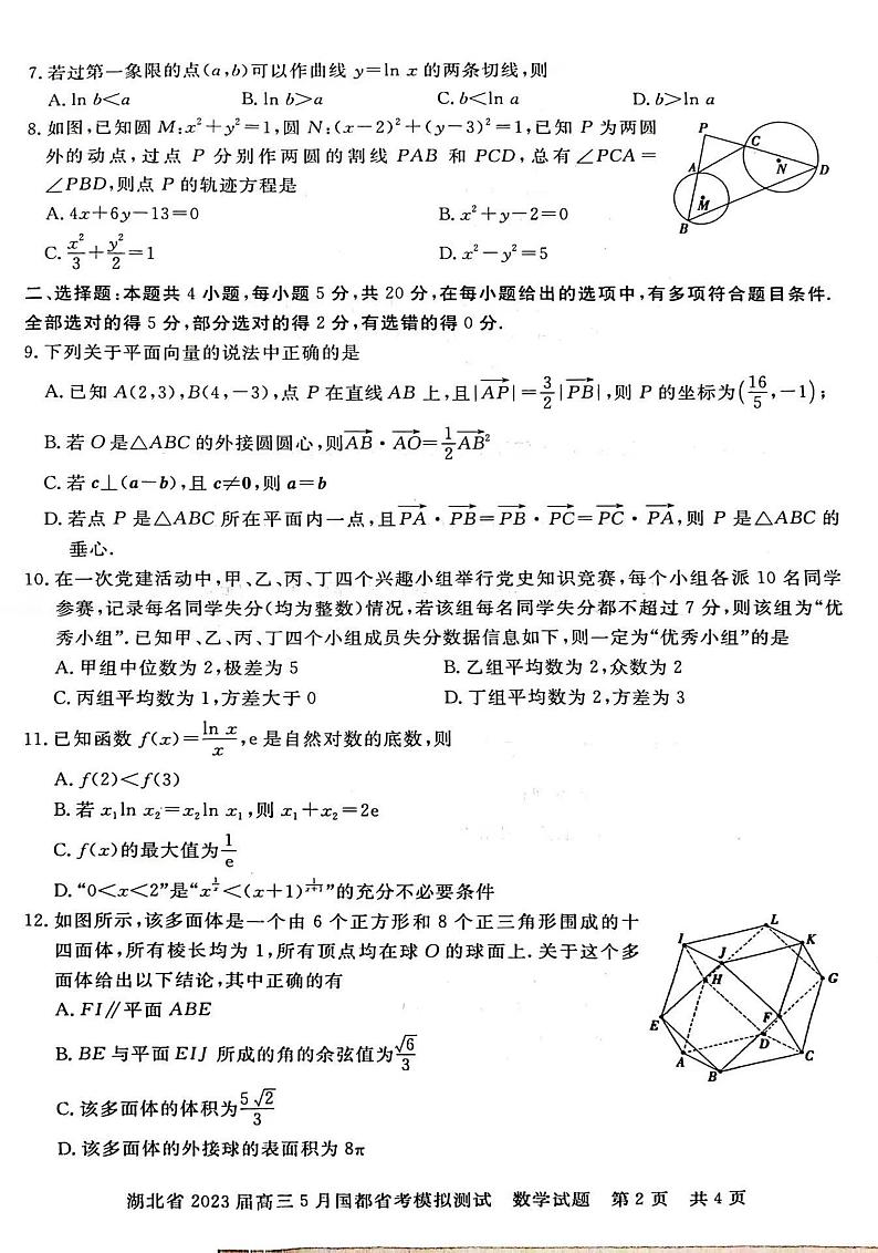 湖北省2023届高三5月国都省考模拟测试数学试题  PDF版无答案第2页