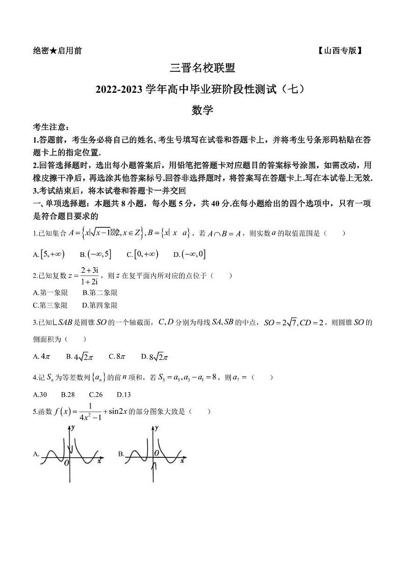 2023届山西省太原市省实验中学三晋名校联盟高三下学期5月高中阶段性测试（七）数学试题（PDF版）01