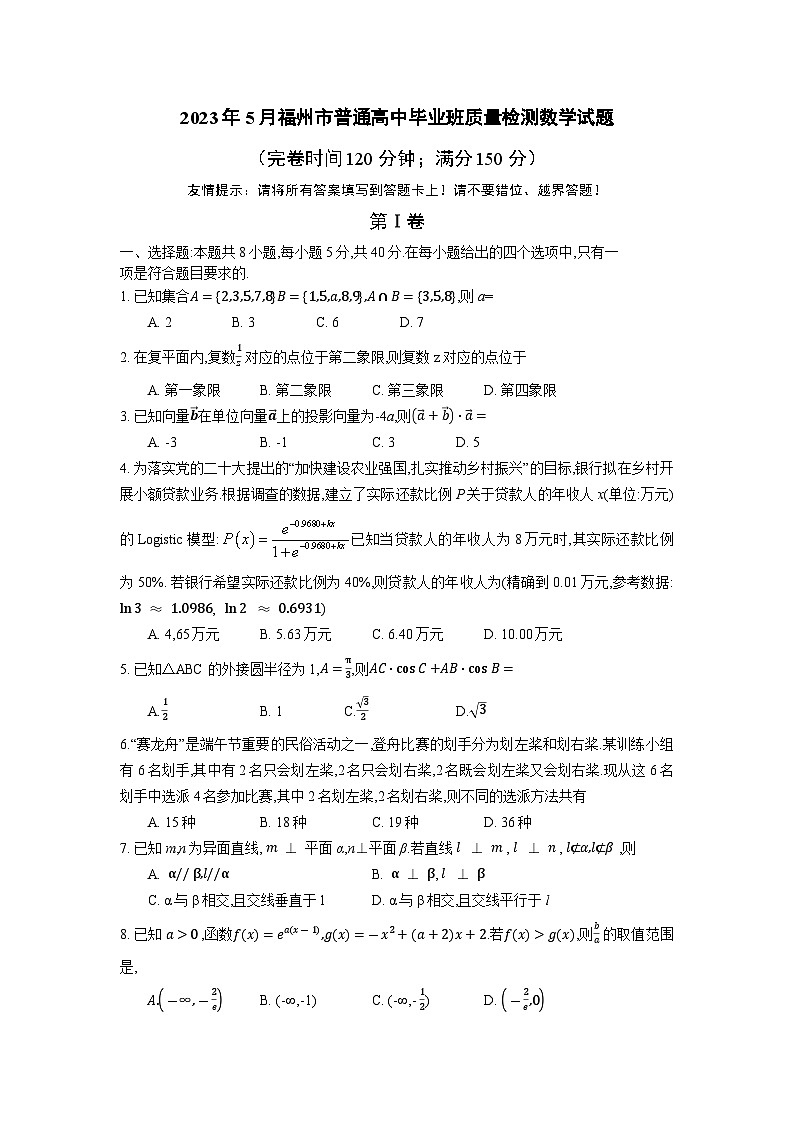 福建省福州市2023届高三数学下学期5月质量检测（三模）（Word版附答案）01