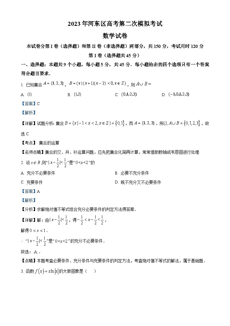 天津市河东区2023届高三数学二模试题（Word版附解析）01