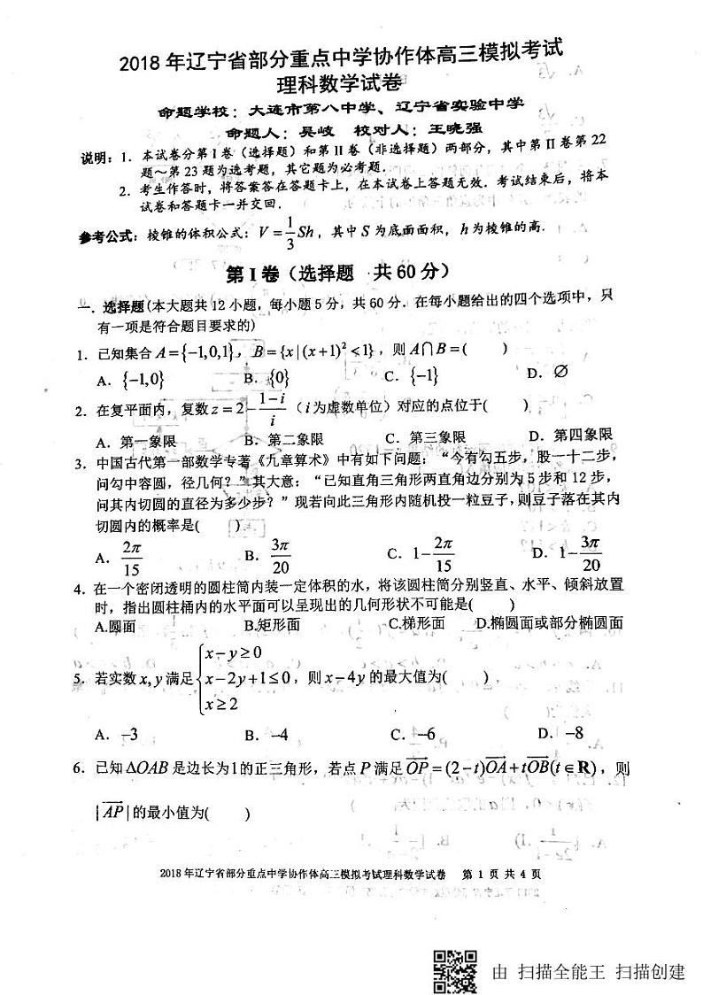 2018届辽宁省实验中学、大连八中、大连二十四中、鞍山一中等部分重点中学协作体高三模拟考试数学（理）试题（PDF版）第1页
