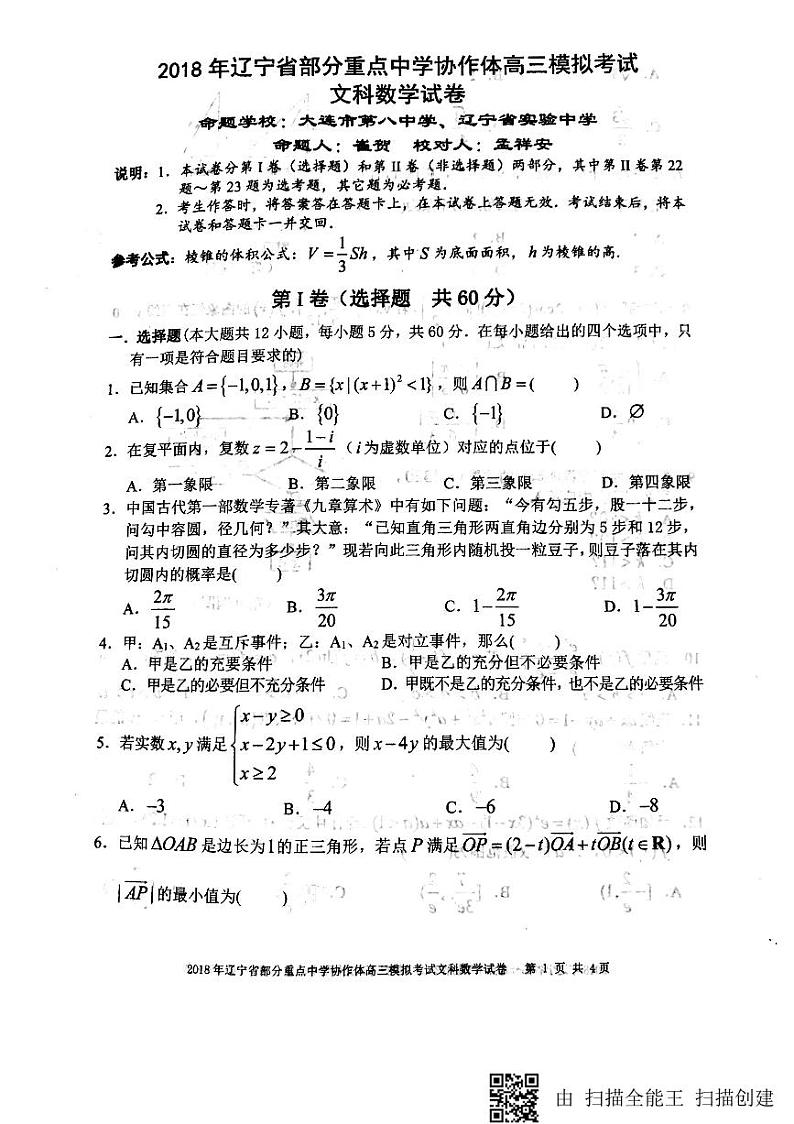2018届辽宁省实验中学、大连八中、大连二十四中、鞍山一中等部分重点中学协作体高三模拟考试数学（文）试题（PDF版）第1页