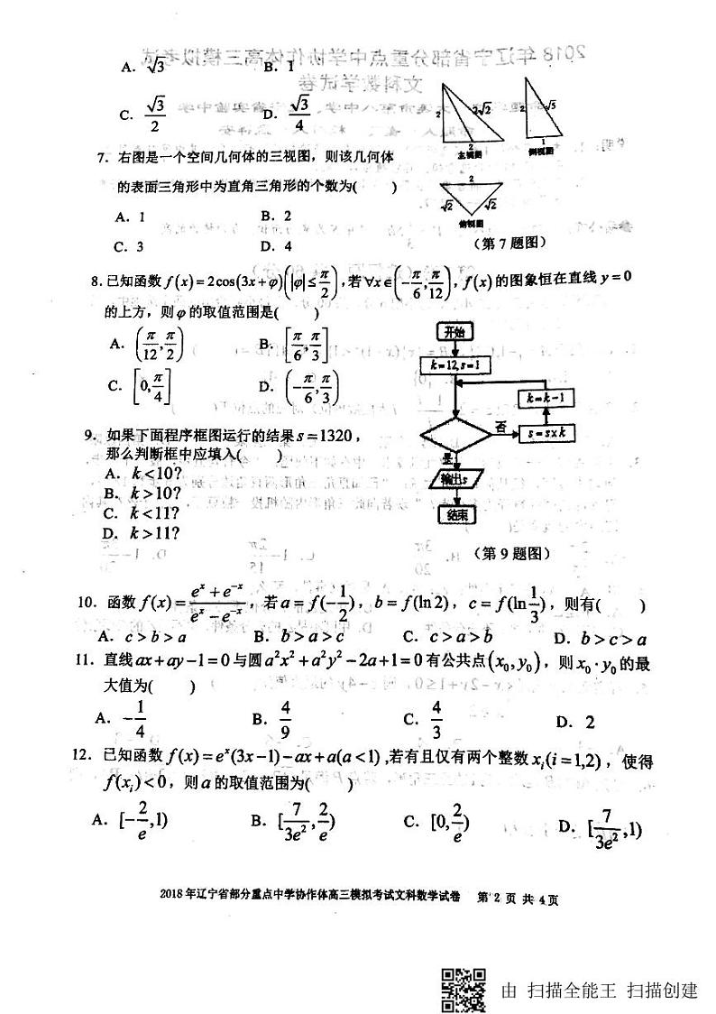 2018届辽宁省实验中学、大连八中、大连二十四中、鞍山一中等部分重点中学协作体高三模拟考试数学（文）试题（PDF版）第2页
