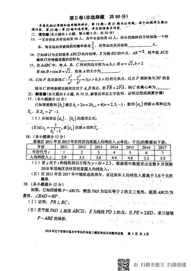 2018届辽宁省实验中学、大连八中、大连二十四中、鞍山一中等部分重点中学协作体高三模拟考试数学（文）试题（PDF版）第3页