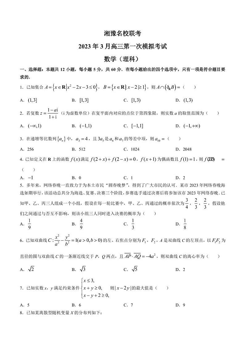 2023届湖南省长沙一中湘豫名校联考高三下学期3月第一次模拟考试数学（理科）试题（PDF版）第1页
