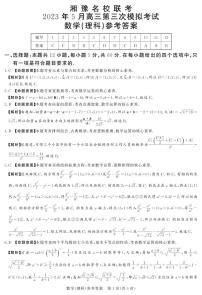 2023届湖南省长沙一中湘豫名校联考高三下学期第三次模拟考试（5月） 数学理（PDF版）