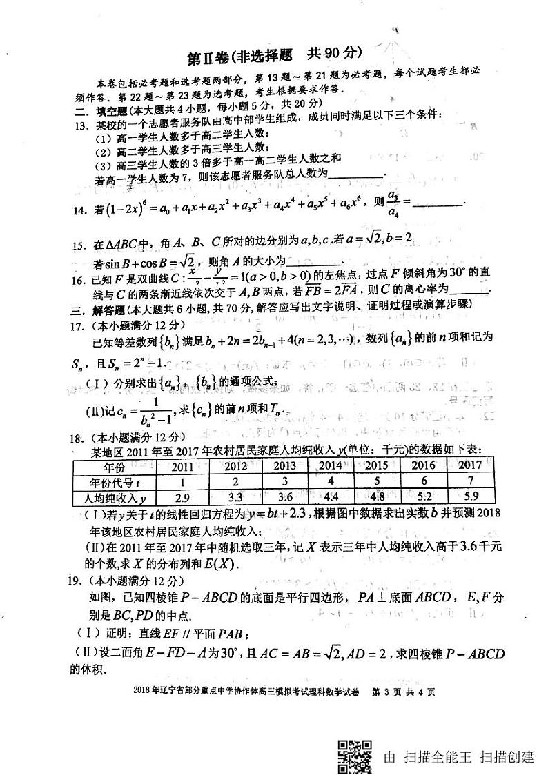 2018届辽宁省实验中学、大连八中、大连二十四中、鞍山一中等部分重点中学协作体高三模拟考试数学（理）试题（PDF版）第3页