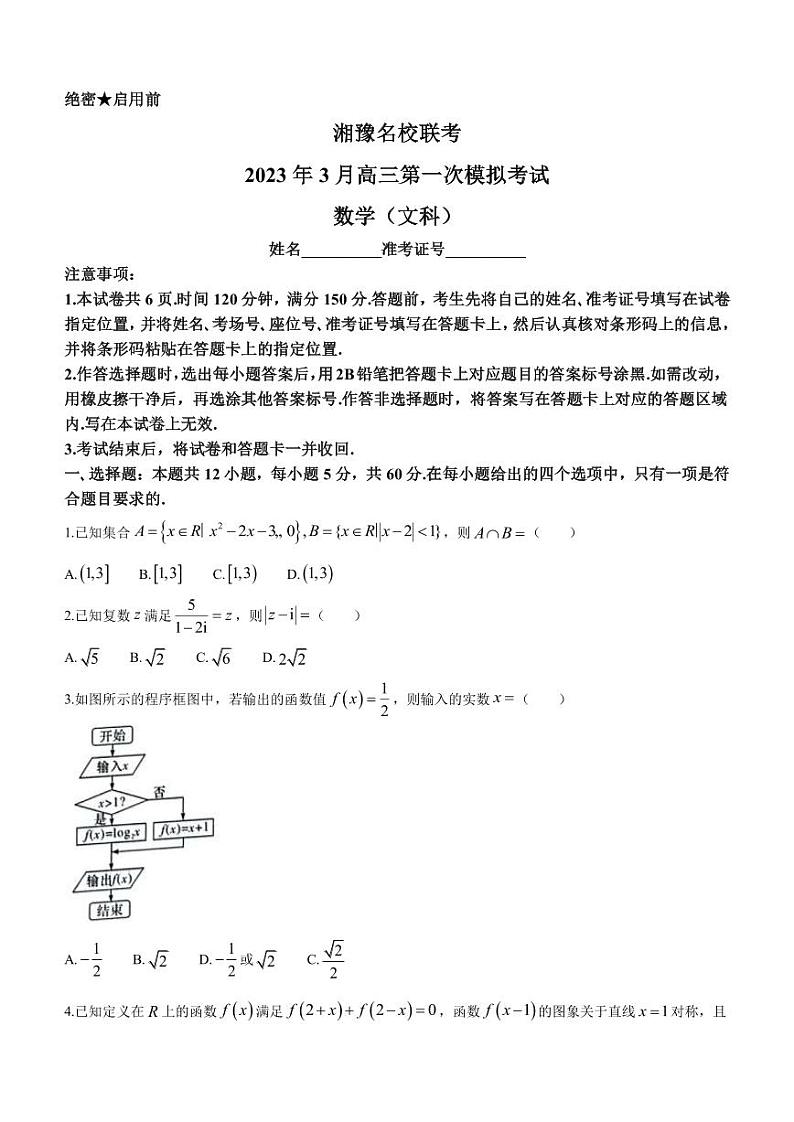 2023届湖南省长沙一中湘豫名校联考高三下学期3月第一次模拟考试数学（文科）试题（PDF版）第1页