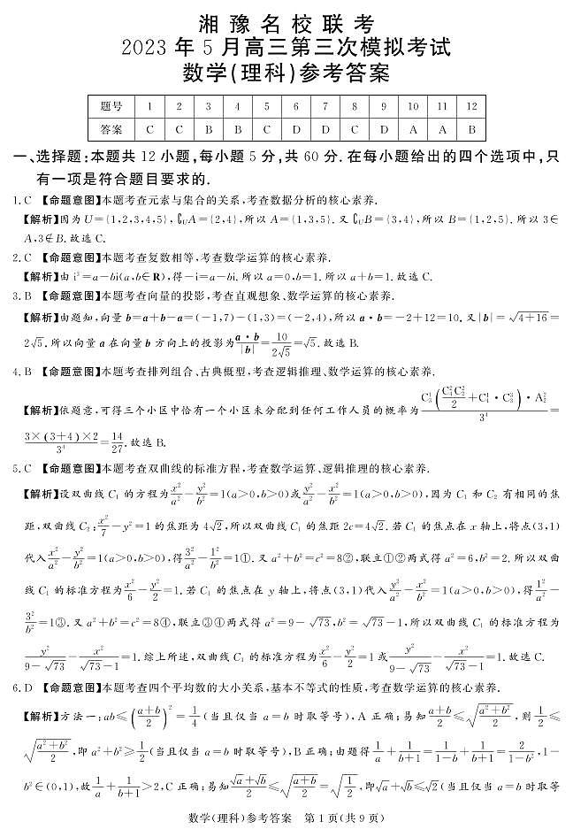 2023届湘豫名校联考高三下学期第三次模拟考试 理数答案和解析第1页
