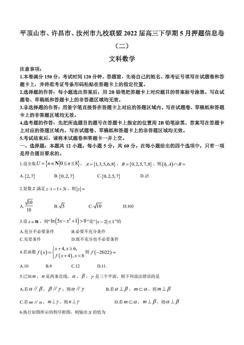 2022届河南省平顶山市、许昌市、汝州市九校联盟高三下学期5月押题信息卷（二）文科数学试题（PDF版）01