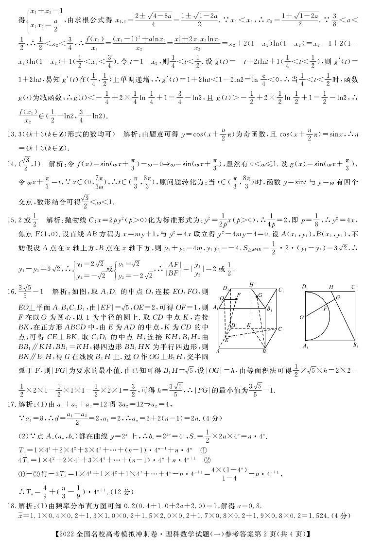 2022届高考冲刺押题卷数学（理）参考答案第2页