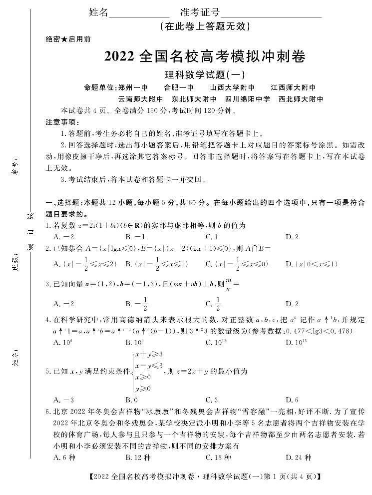 2022届高考冲刺押题卷数学（理）试卷第1页