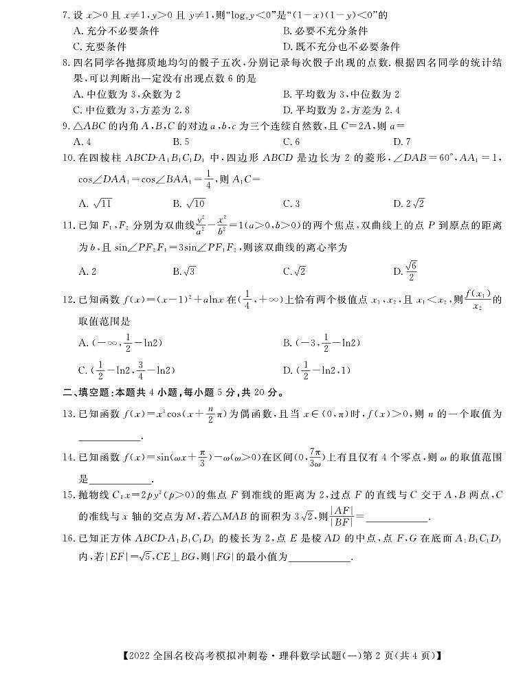 2022届高考冲刺押题卷数学（理）试卷第2页
