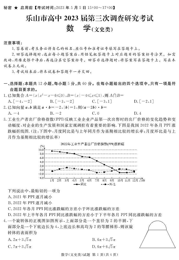 四川省乐山市2022-2023学年高三数学（文）下学期三模试题（PDF版附答案）第1页