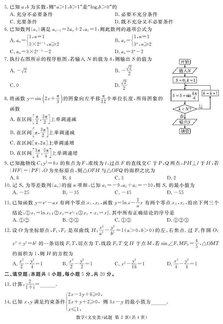四川省乐山市2022-2023学年高三数学（文）下学期三模试题（PDF版附答案）第2页