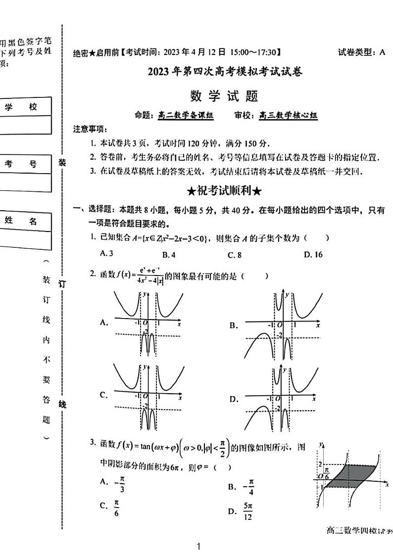2023哈三中四模数学试题第1页