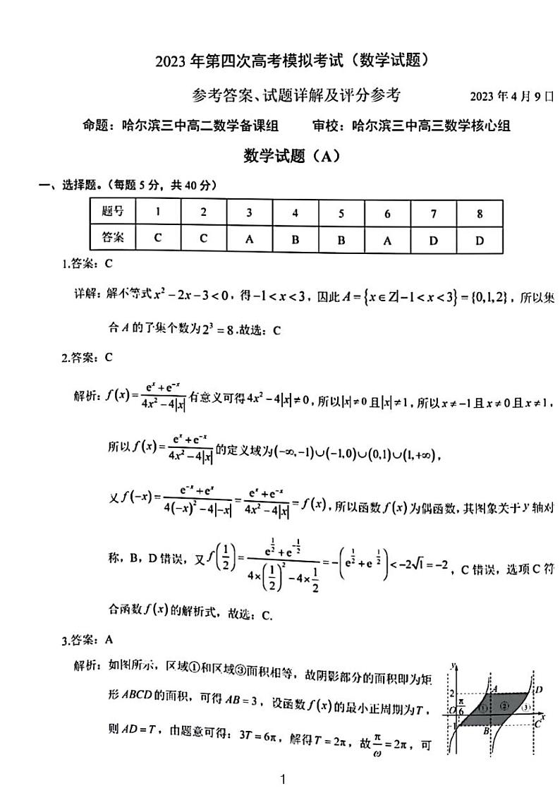 2023哈三中四模数学试题参考答案第1页