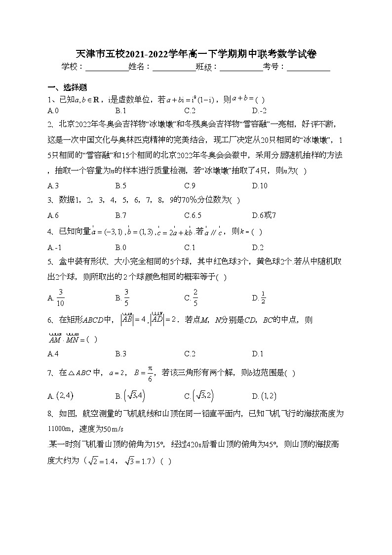 天津市五校2021-2022学年高一下学期期中联考数学试卷（含答案）第1页