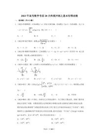 2023年高考数学考前20天终极冲刺之基本初等函数