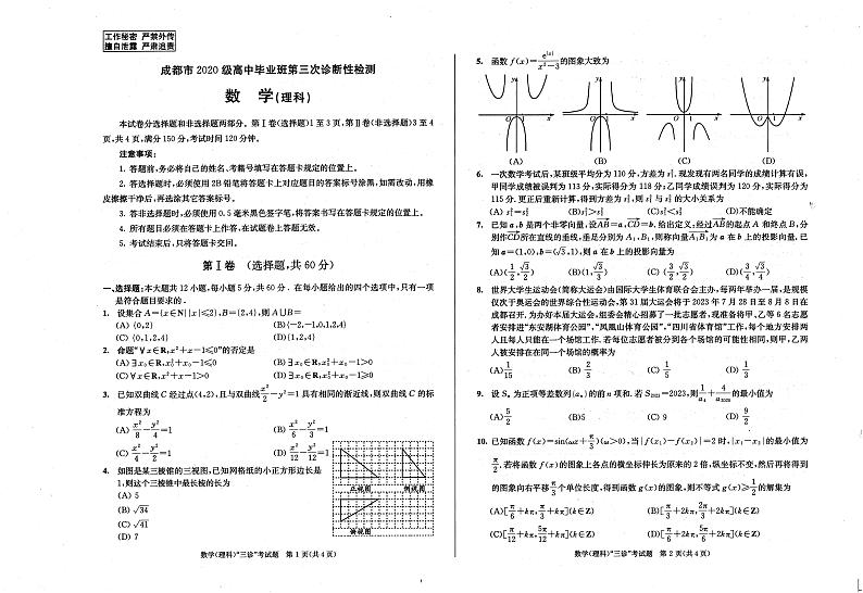 2023届成都市高三下学期第三次诊断性检测理科数学试卷+答案第1页