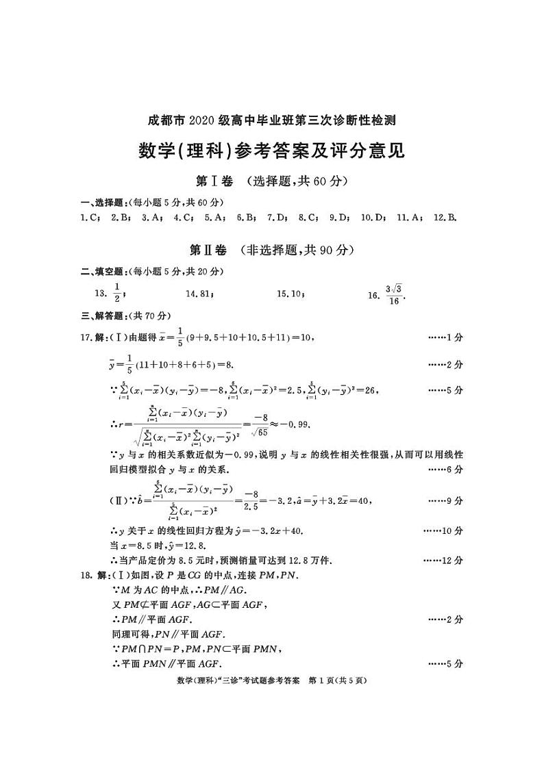 2023届成都市高三下学期第三次诊断性检测理科数学试卷+答案第3页