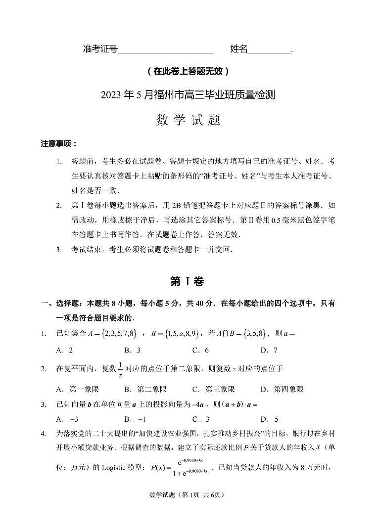2023届福建省福州市高三下学期5月质量检测数学试卷+答案第1页