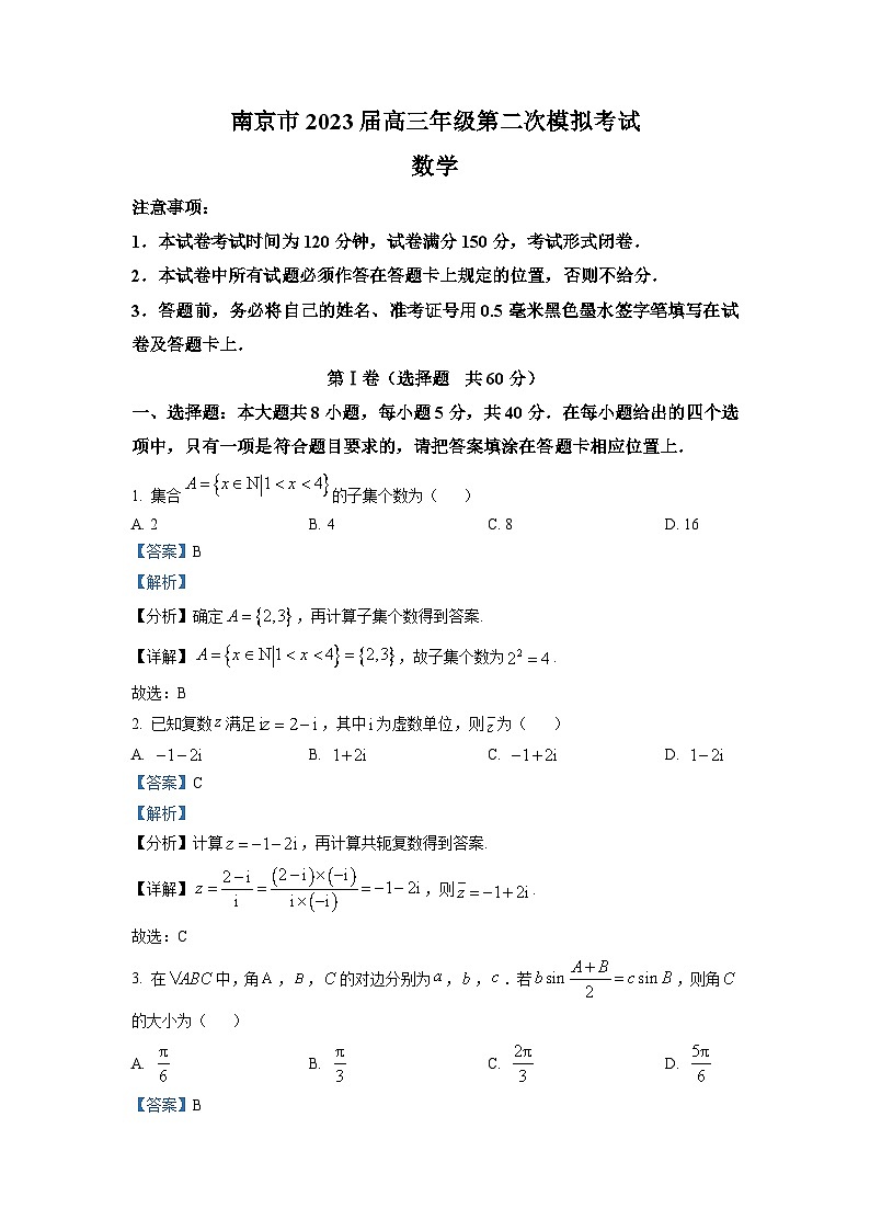 江苏省南京市2023届高三二模数学试题及答案01