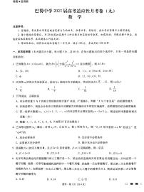 重庆市巴蜀中学2023届高考适应性月考卷（九）数学试题