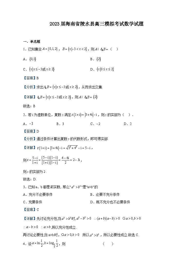 2023届海南省陵水县高三模拟考试数学试题含解析01