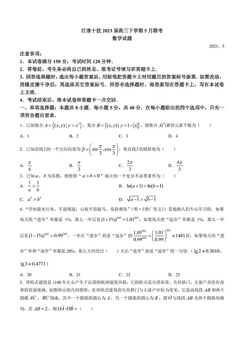 2023届安徽省合肥一中江淮十校2023届高三下学期5月联考（三模）数学试题PDF版含答案第1页