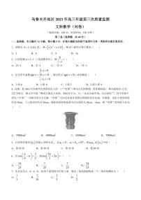 2022-2023学年新疆乌鲁木齐市高三下学期三模数学（文）试题PDF版含答案