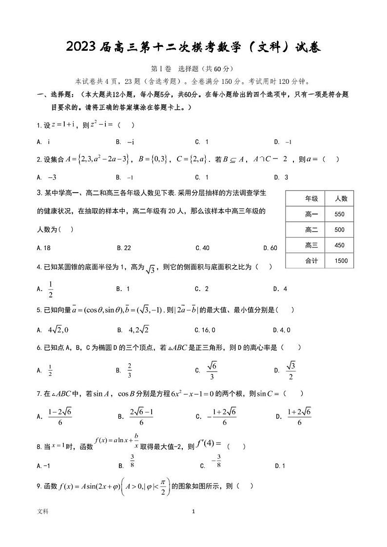 2022-2023学年陕西省宝鸡市陈仓区等2地高三下学期三模数学（文）试题PDF版含答案第1页
