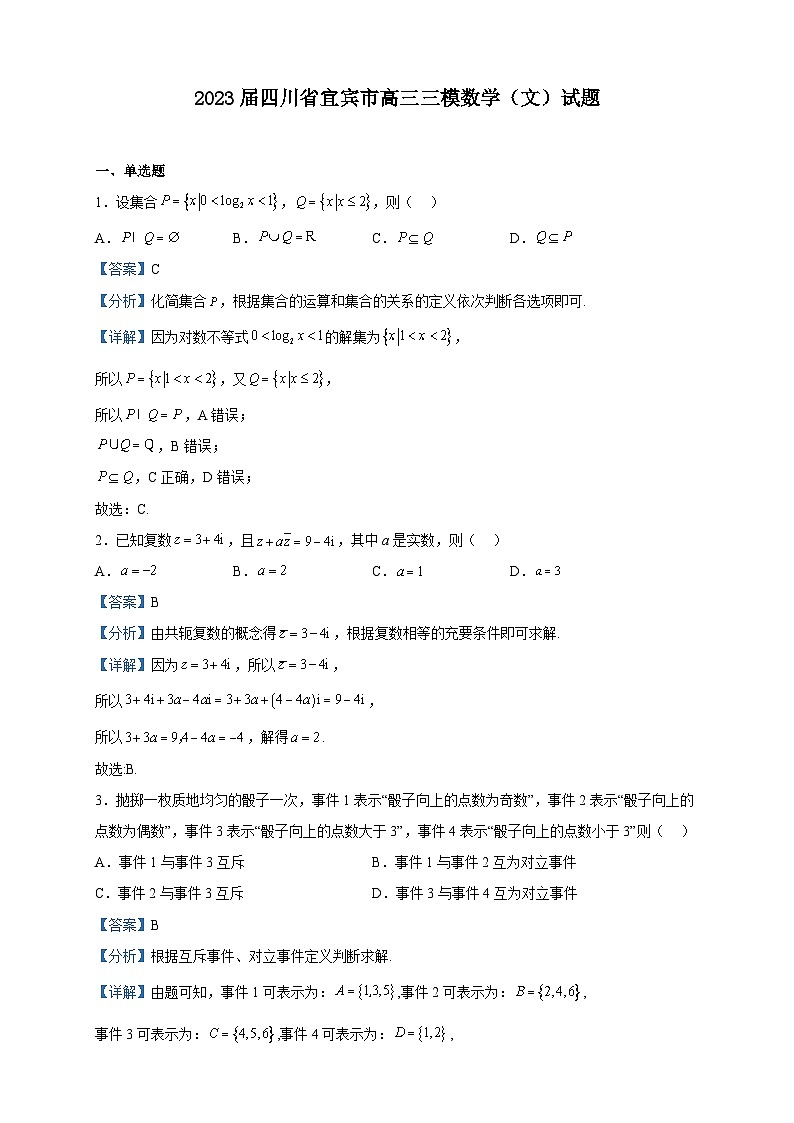 2023届四川省宜宾市高三三模数学（文）试题含解析第1页