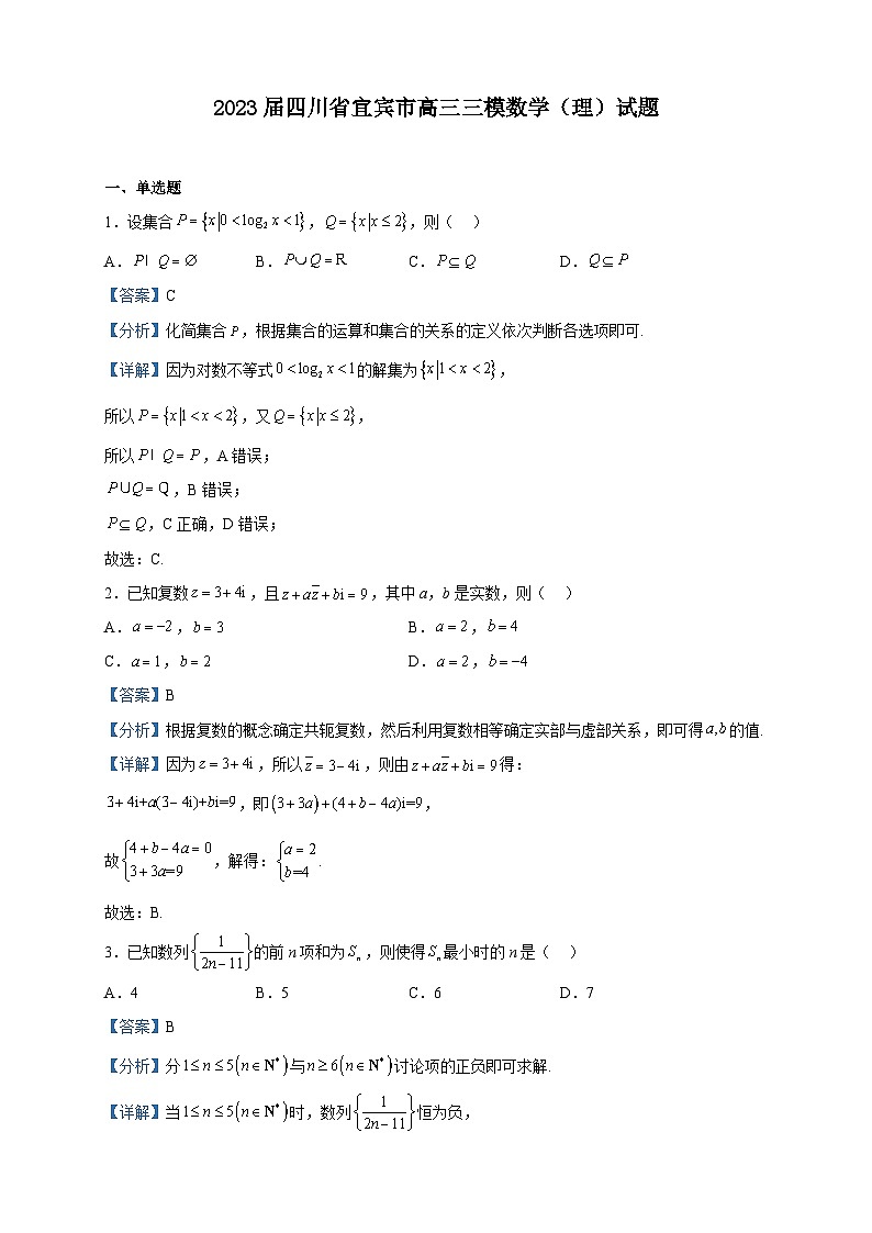 2023届四川省宜宾市高三三模数学（理）试题含解析01