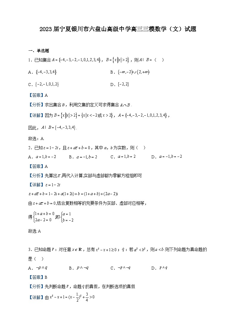 2023届宁夏银川市六盘山高级中学高三三模数学（文）试题含解析01