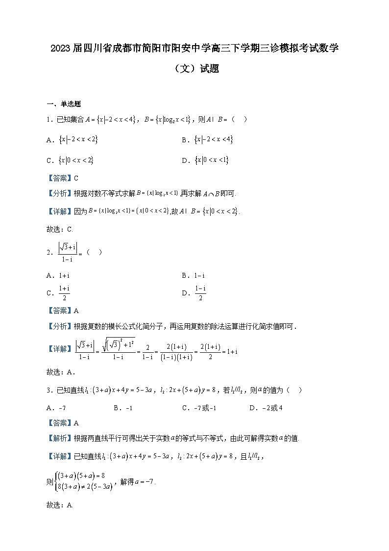 2023届四川省成都市简阳市阳安中学高三下学期三诊模拟考试数学（文）试题含解析01