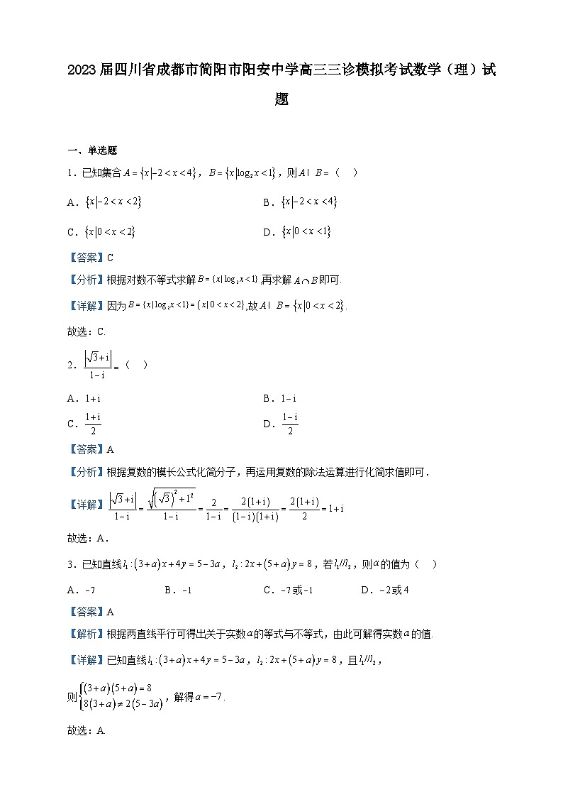 2023届四川省成都市简阳市阳安中学高三三诊模拟考试数学（理）试题含解析01