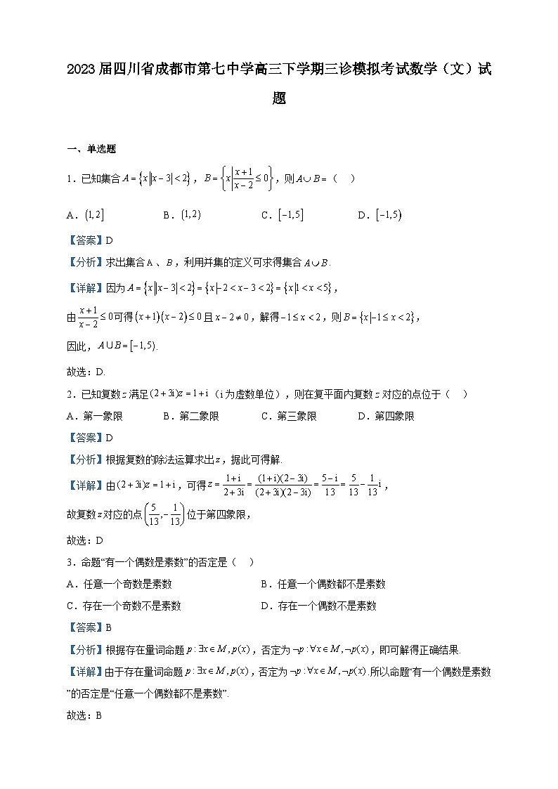 2023届四川省成都市第七中学高三下学期三诊模拟考试数学（文）试题含解析01