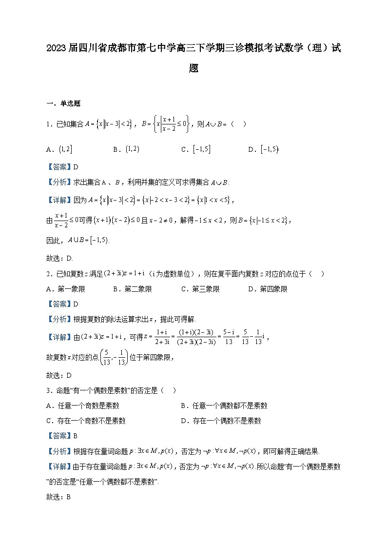 2023届四川省成都市第七中学高三下学期三诊模拟考试数学（理）试题含解析01