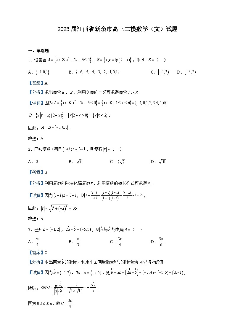 2023届江西省新余市高三二模数学（文）试题含解析01