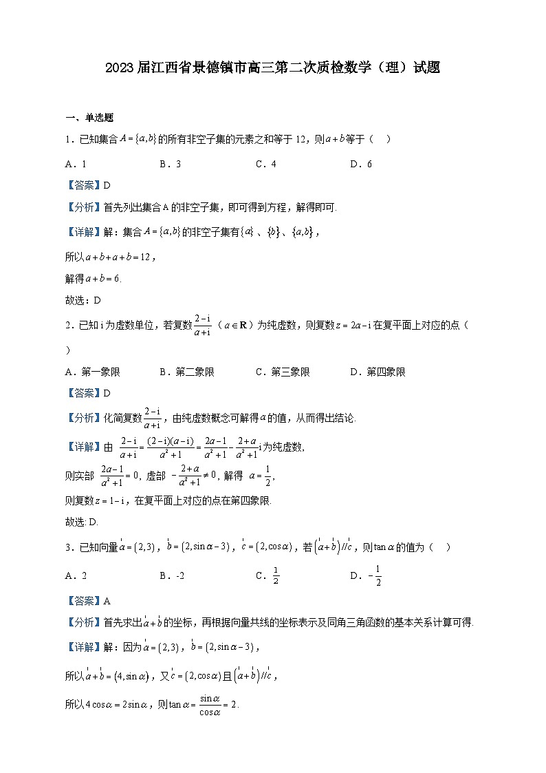 2023届江西省景德镇市高三第二次质检数学（理）试题含解析01
