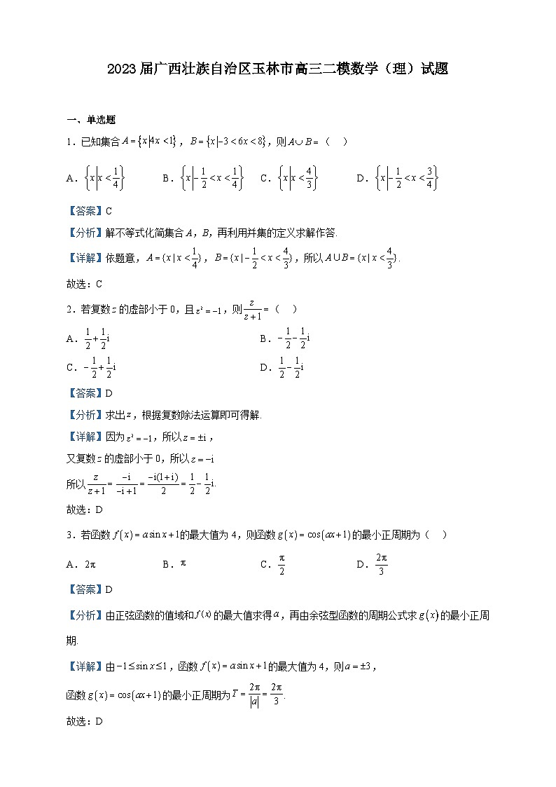2023届广西壮族自治区玉林市高三二模数学（理）试题含解析01